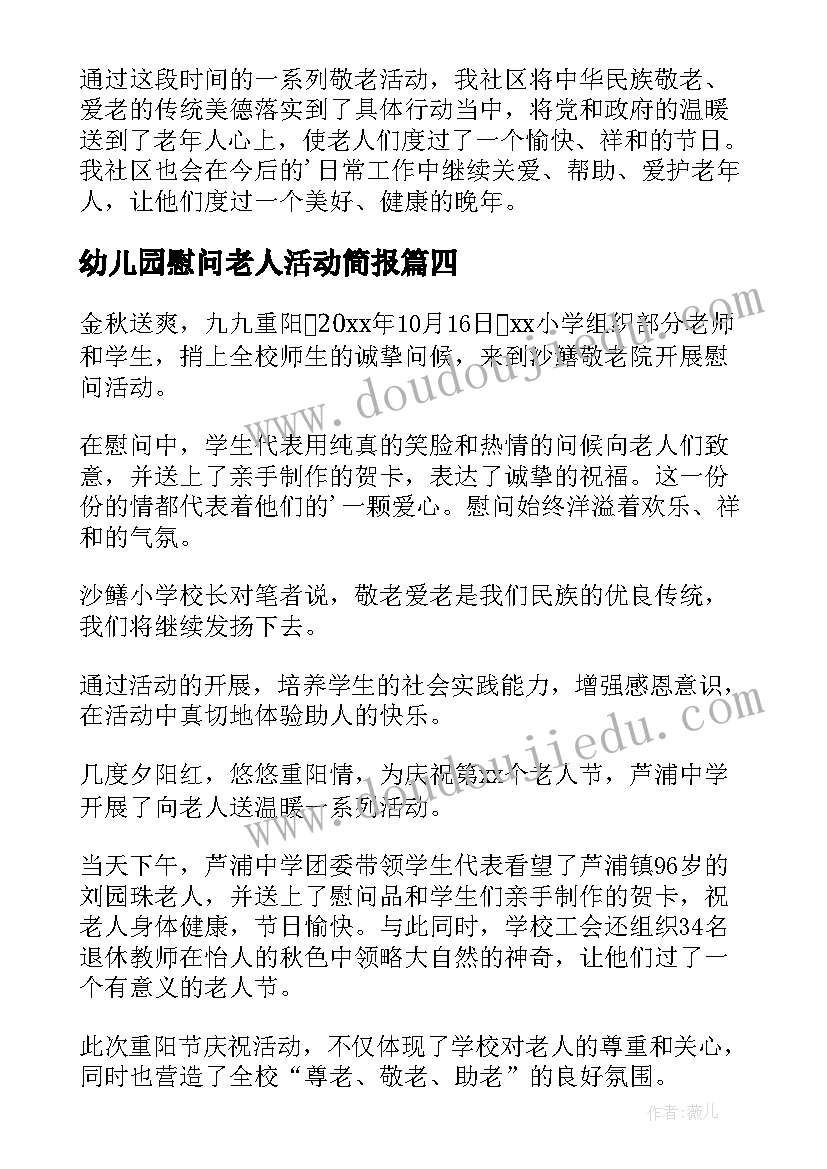 幼儿园慰问老人活动简报 春节慰问老人活动简报(优秀5篇)