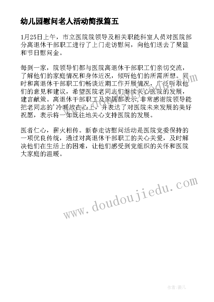 幼儿园慰问老人活动简报 春节慰问老人活动简报(优秀5篇)