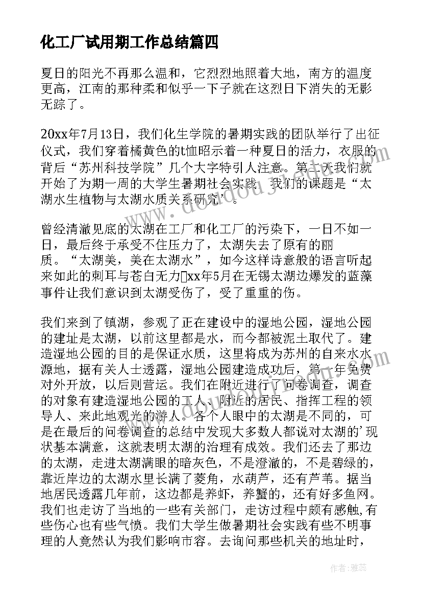 2023年化工厂试用期工作总结(通用5篇)