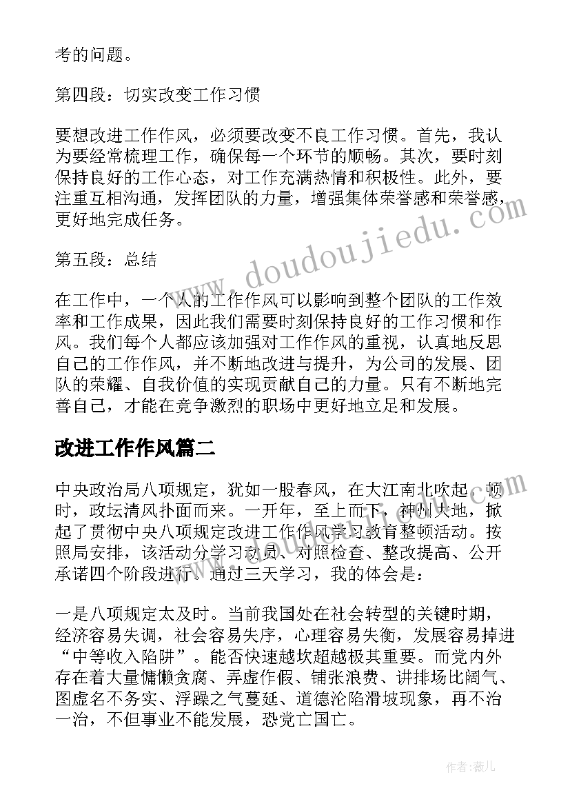 改进工作作风 改进工作作风感悟心得体会(优质6篇)