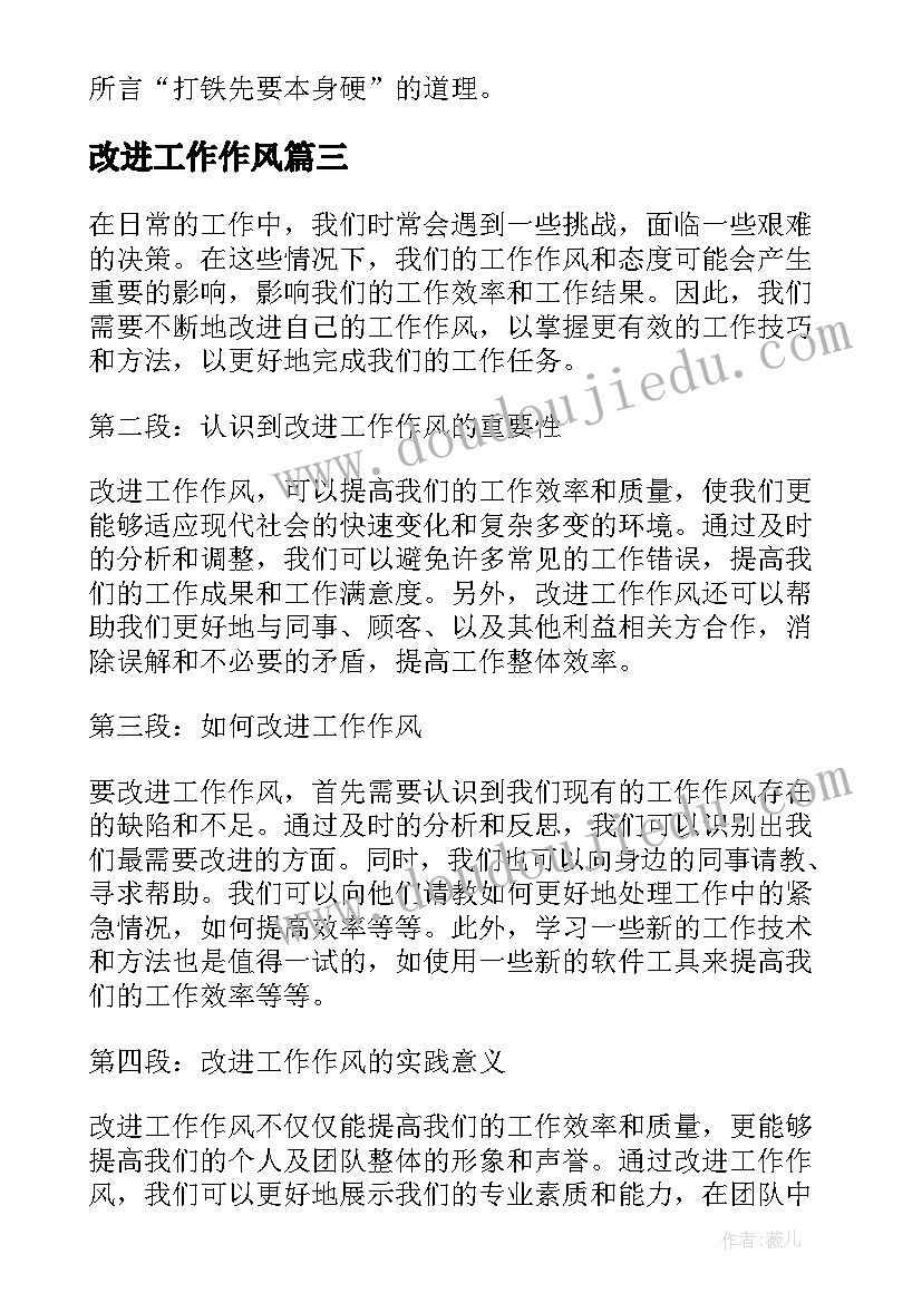 改进工作作风 改进工作作风感悟心得体会(优质6篇)