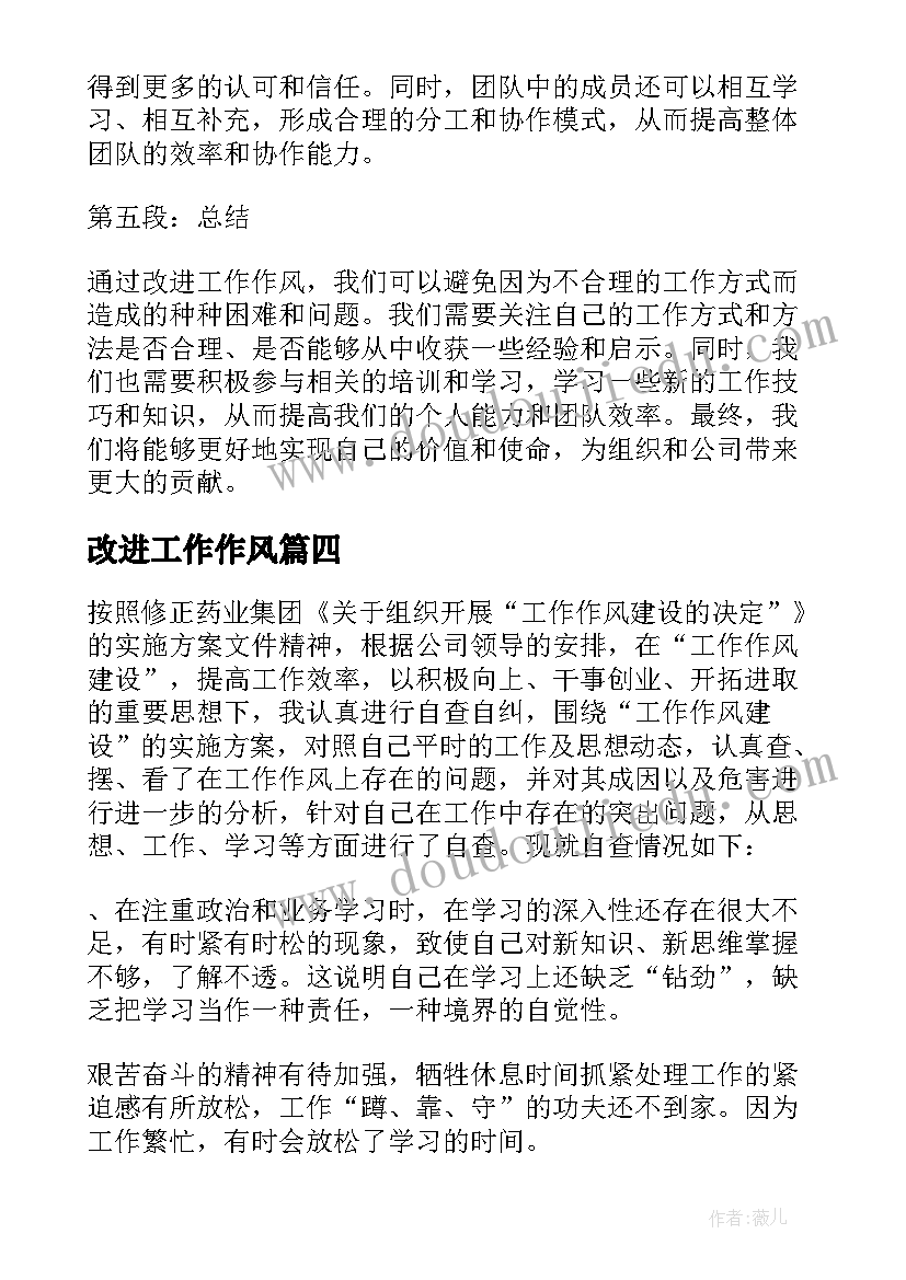 改进工作作风 改进工作作风感悟心得体会(优质6篇)