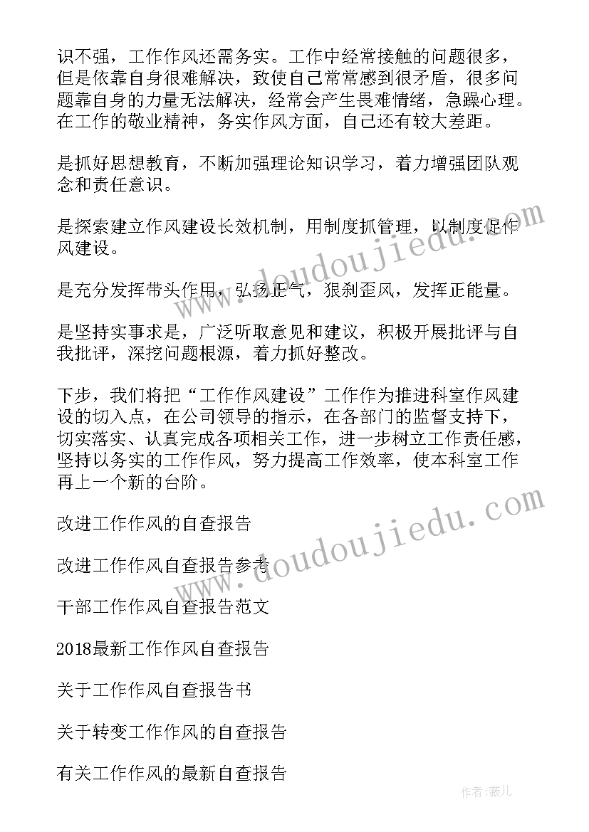 改进工作作风 改进工作作风感悟心得体会(优质6篇)