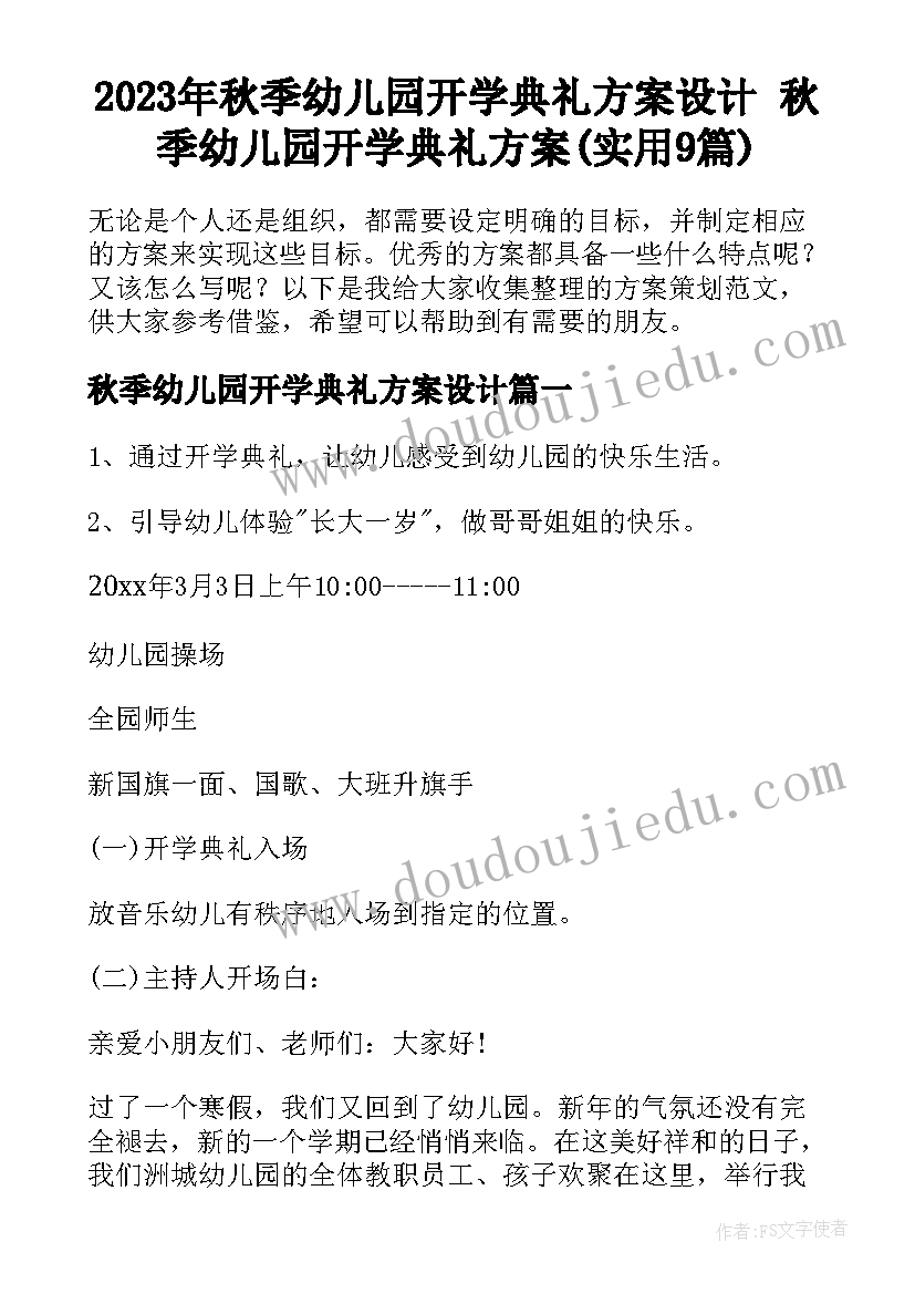 2023年秋季幼儿园开学典礼方案设计 秋季幼儿园开学典礼方案(实用9篇)