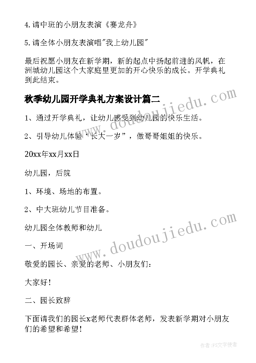 2023年秋季幼儿园开学典礼方案设计 秋季幼儿园开学典礼方案(实用9篇)