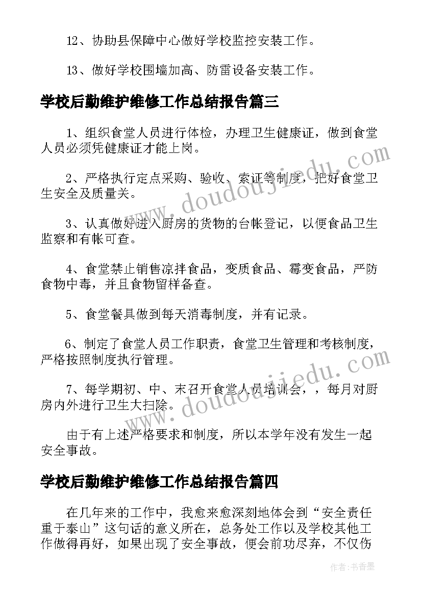 2023年学校后勤维护维修工作总结报告(优质5篇)