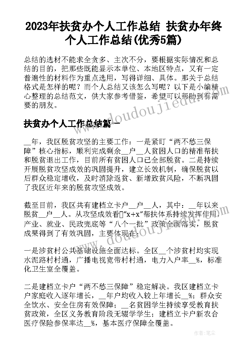 2023年扶贫办个人工作总结 扶贫办年终个人工作总结(优秀5篇)