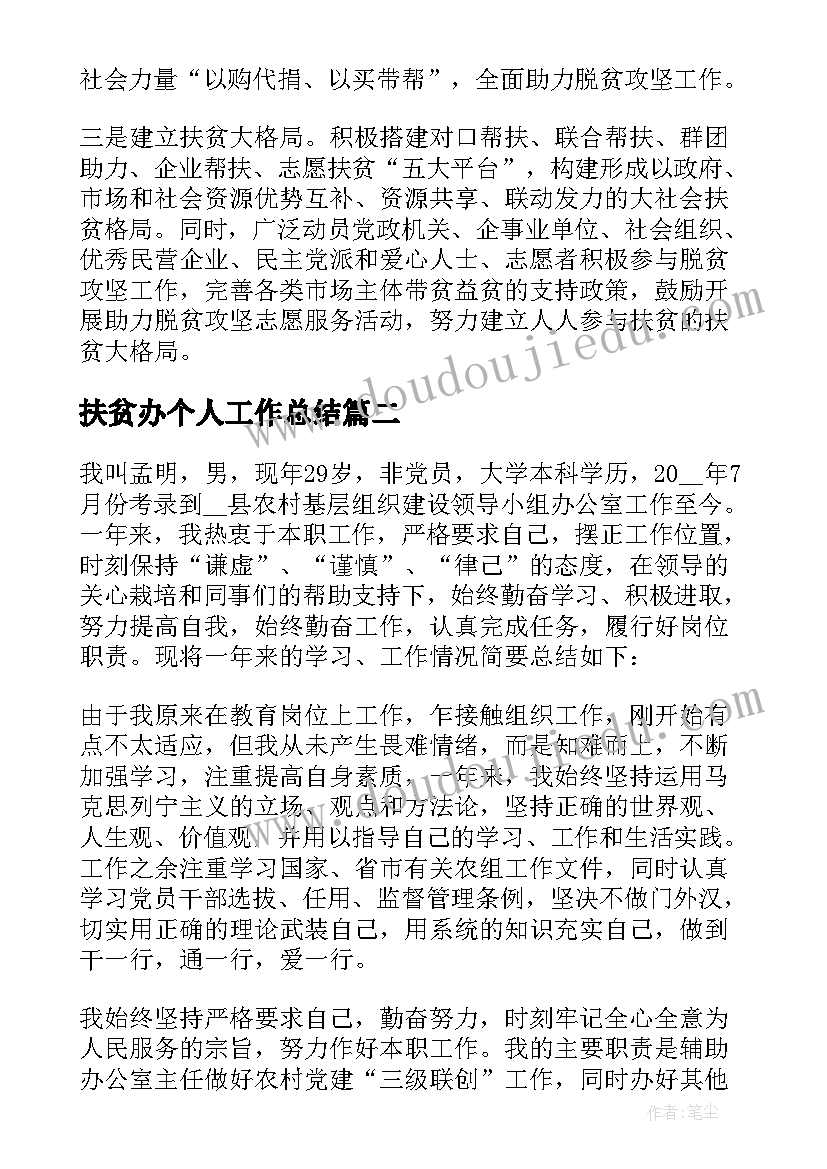 2023年扶贫办个人工作总结 扶贫办年终个人工作总结(优秀5篇)