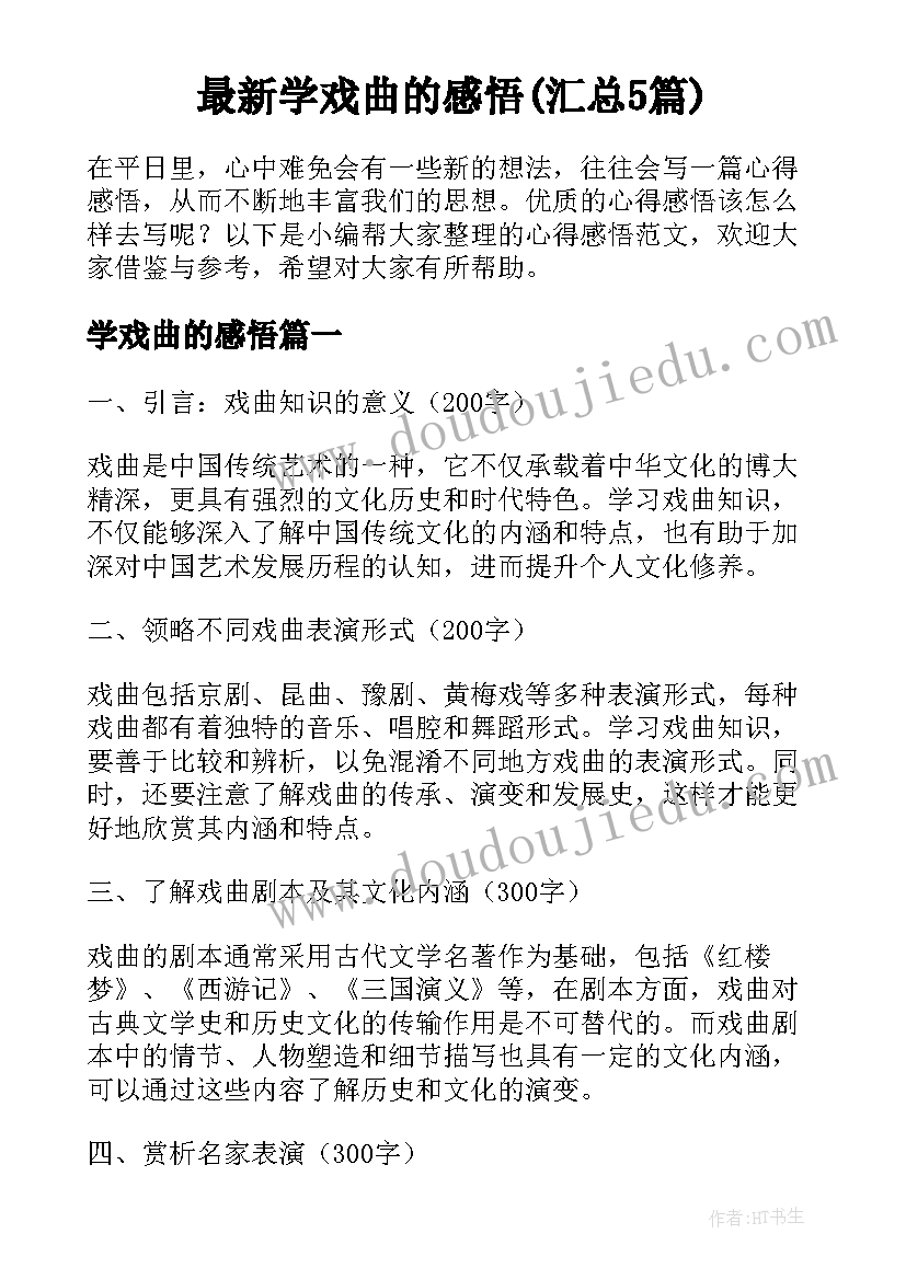 最新学戏曲的感悟(汇总5篇)