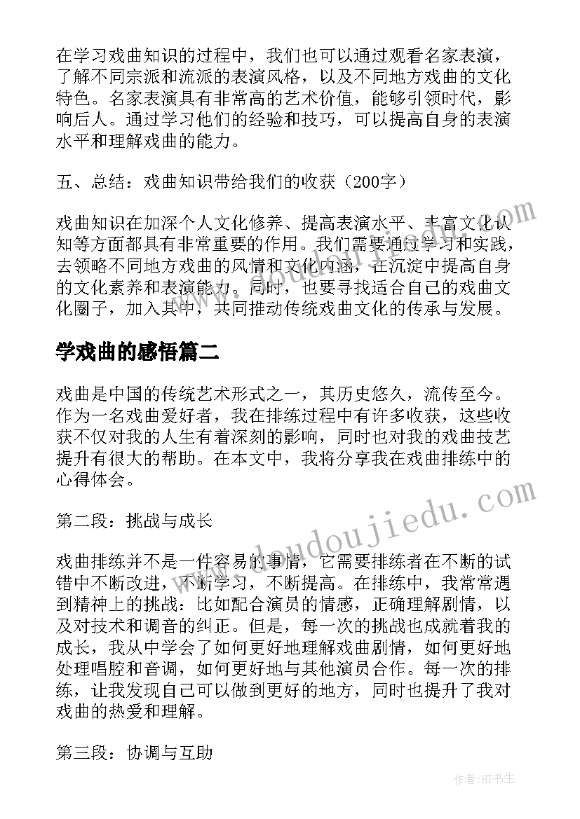 最新学戏曲的感悟(汇总5篇)