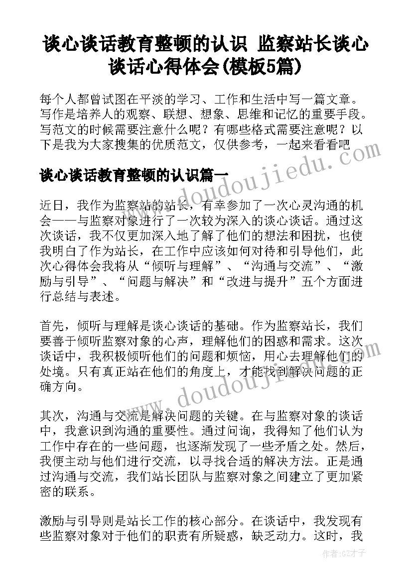 谈心谈话教育整顿的认识 监察站长谈心谈话心得体会(模板5篇)