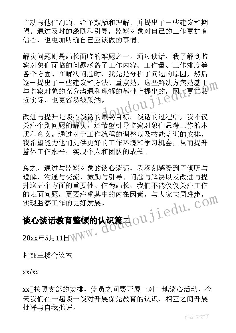 谈心谈话教育整顿的认识 监察站长谈心谈话心得体会(模板5篇)