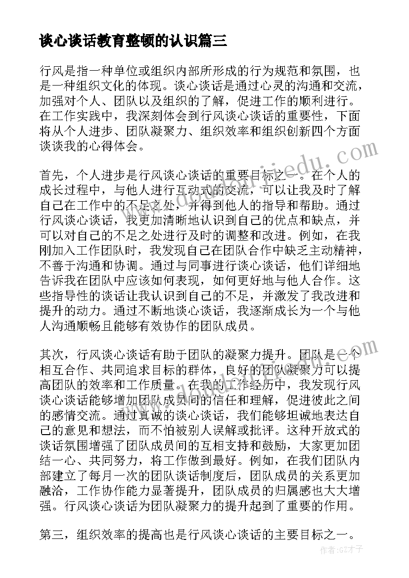 谈心谈话教育整顿的认识 监察站长谈心谈话心得体会(模板5篇)