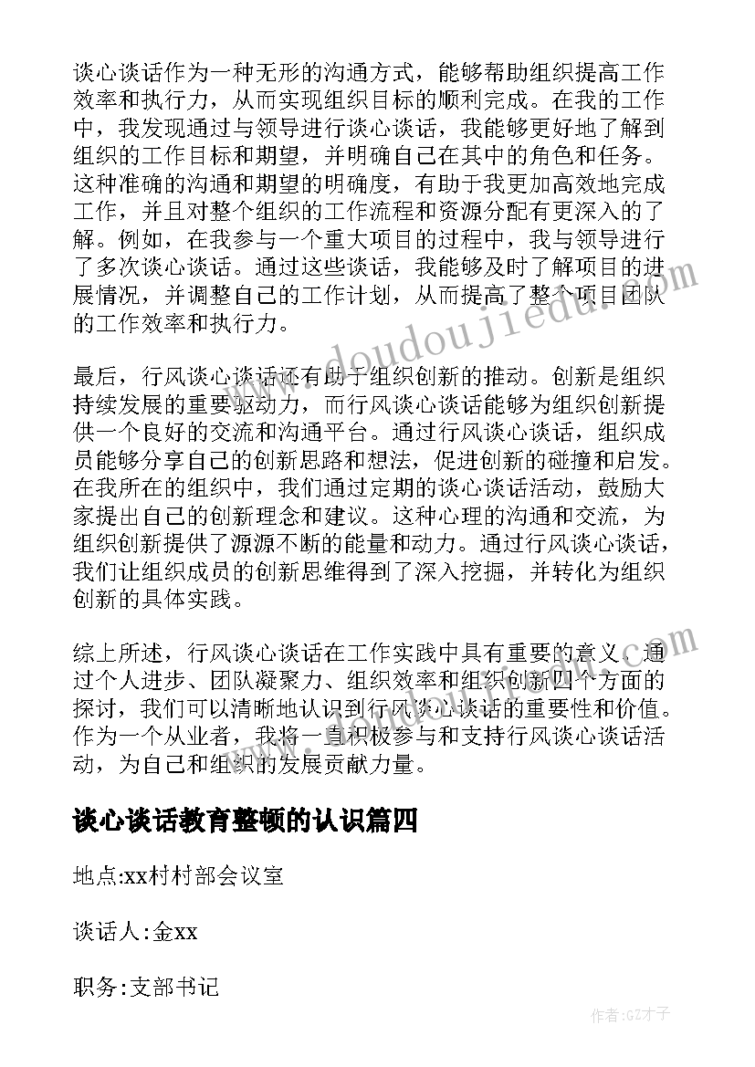 谈心谈话教育整顿的认识 监察站长谈心谈话心得体会(模板5篇)