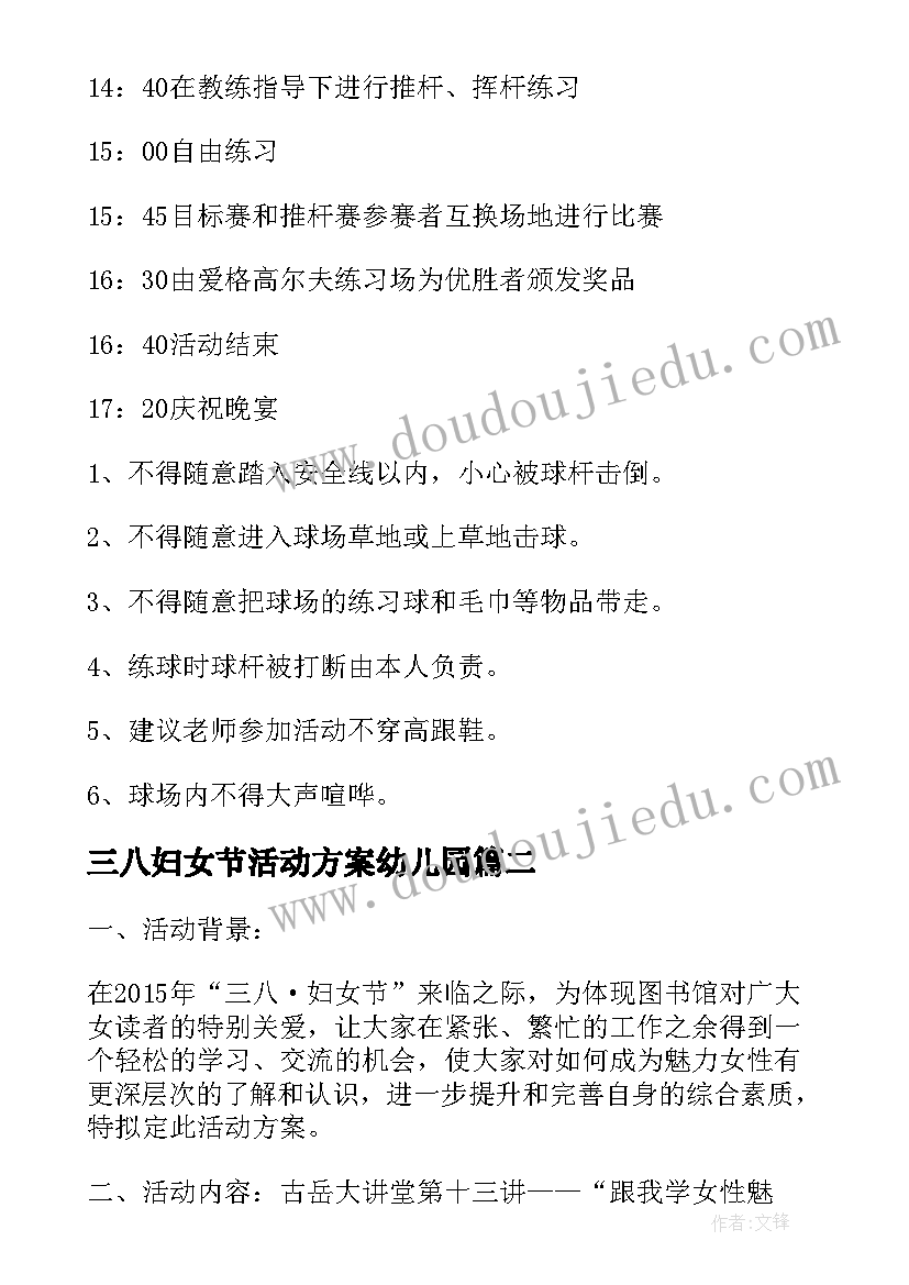 最新三八妇女节活动方案幼儿园 三八妇女节活动方案(精选9篇)