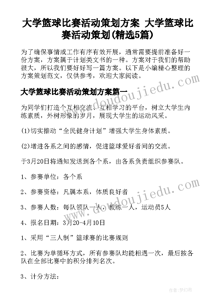 大学篮球比赛活动策划方案 大学篮球比赛活动策划(精选5篇)