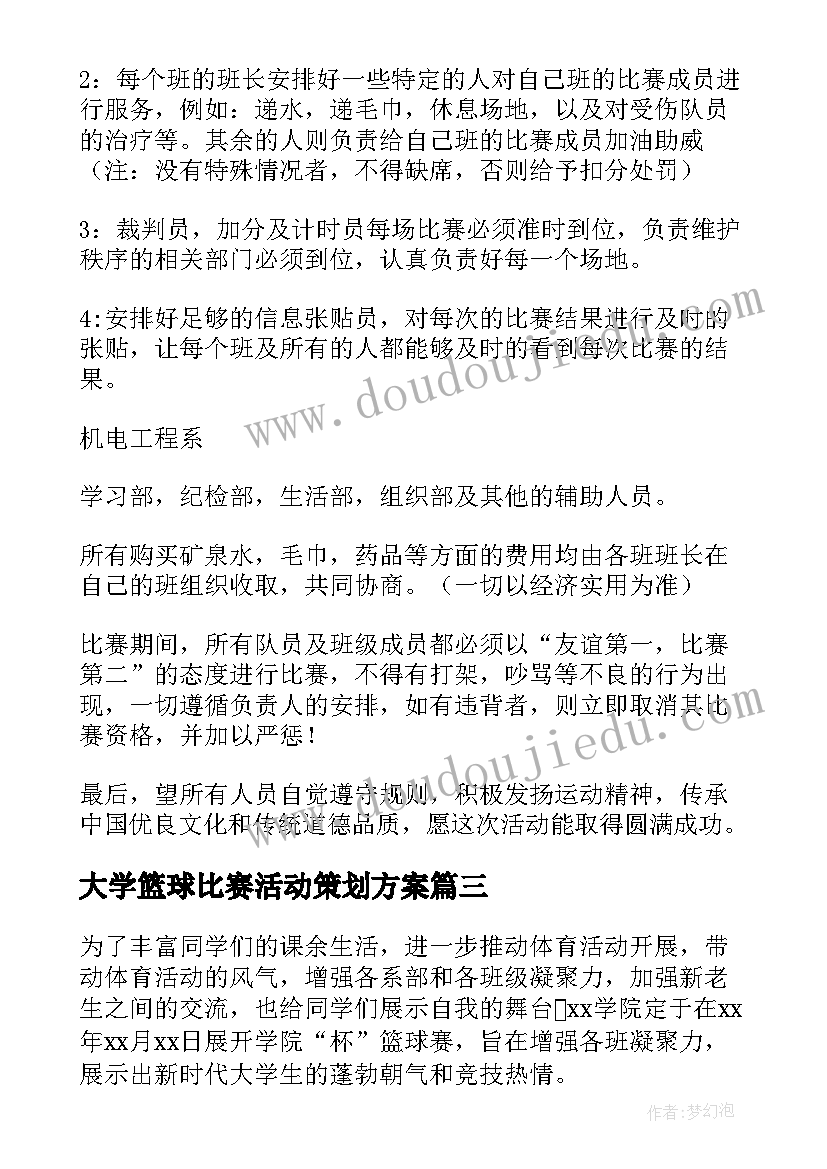 大学篮球比赛活动策划方案 大学篮球比赛活动策划(精选5篇)