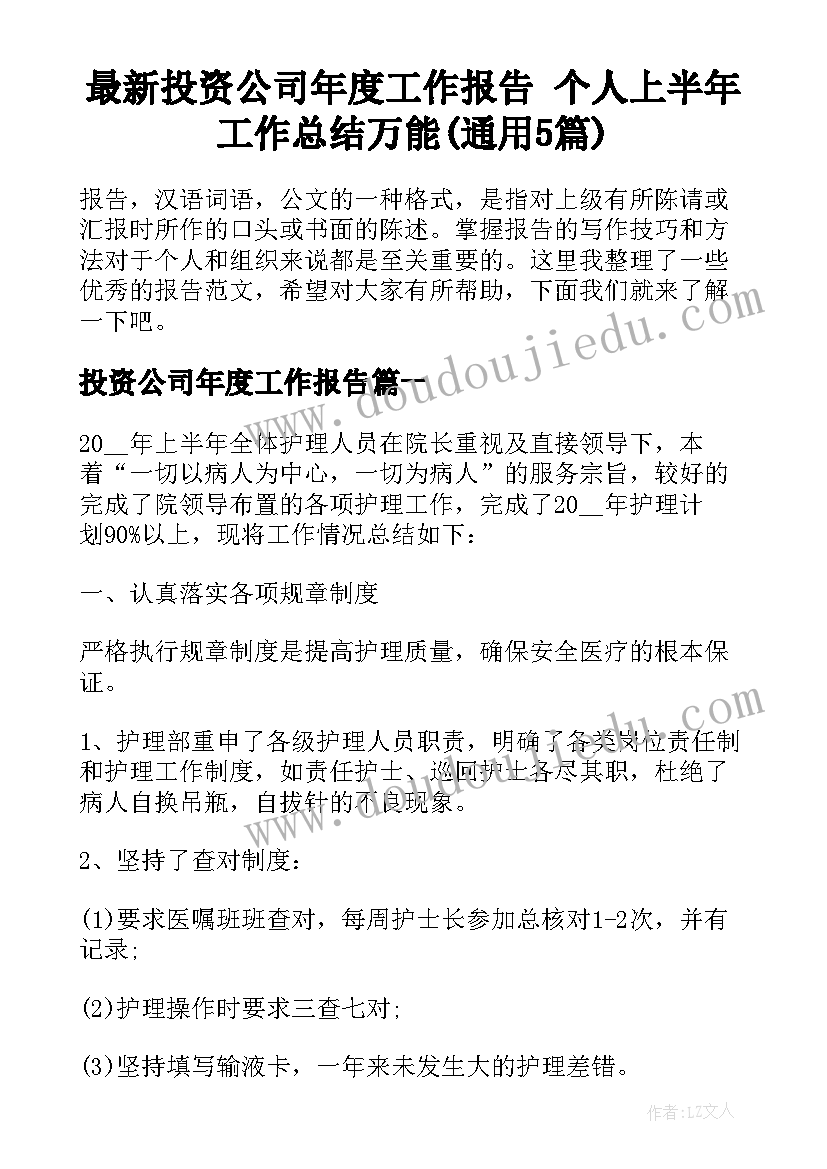 最新投资公司年度工作报告 个人上半年工作总结万能(通用5篇)