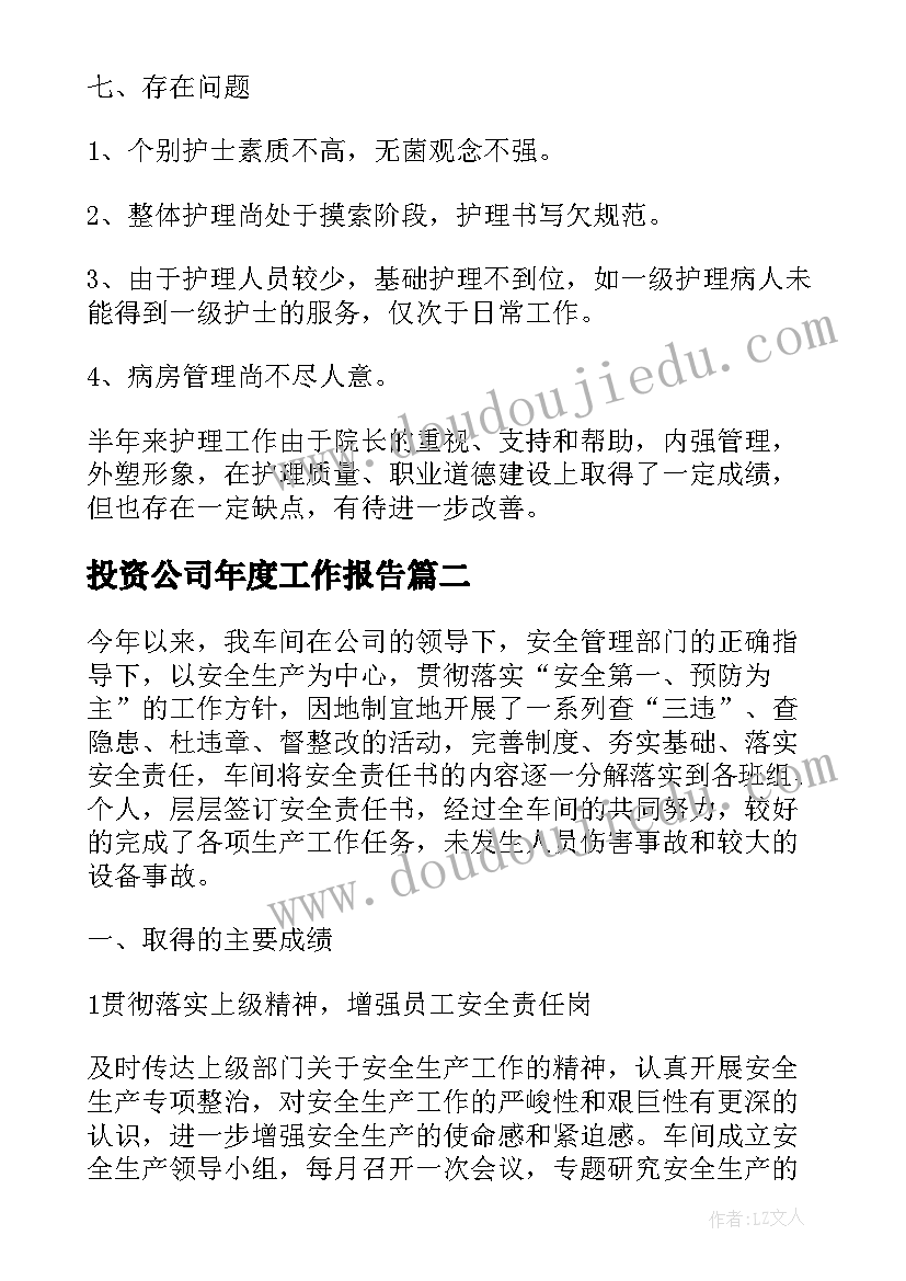 最新投资公司年度工作报告 个人上半年工作总结万能(通用5篇)