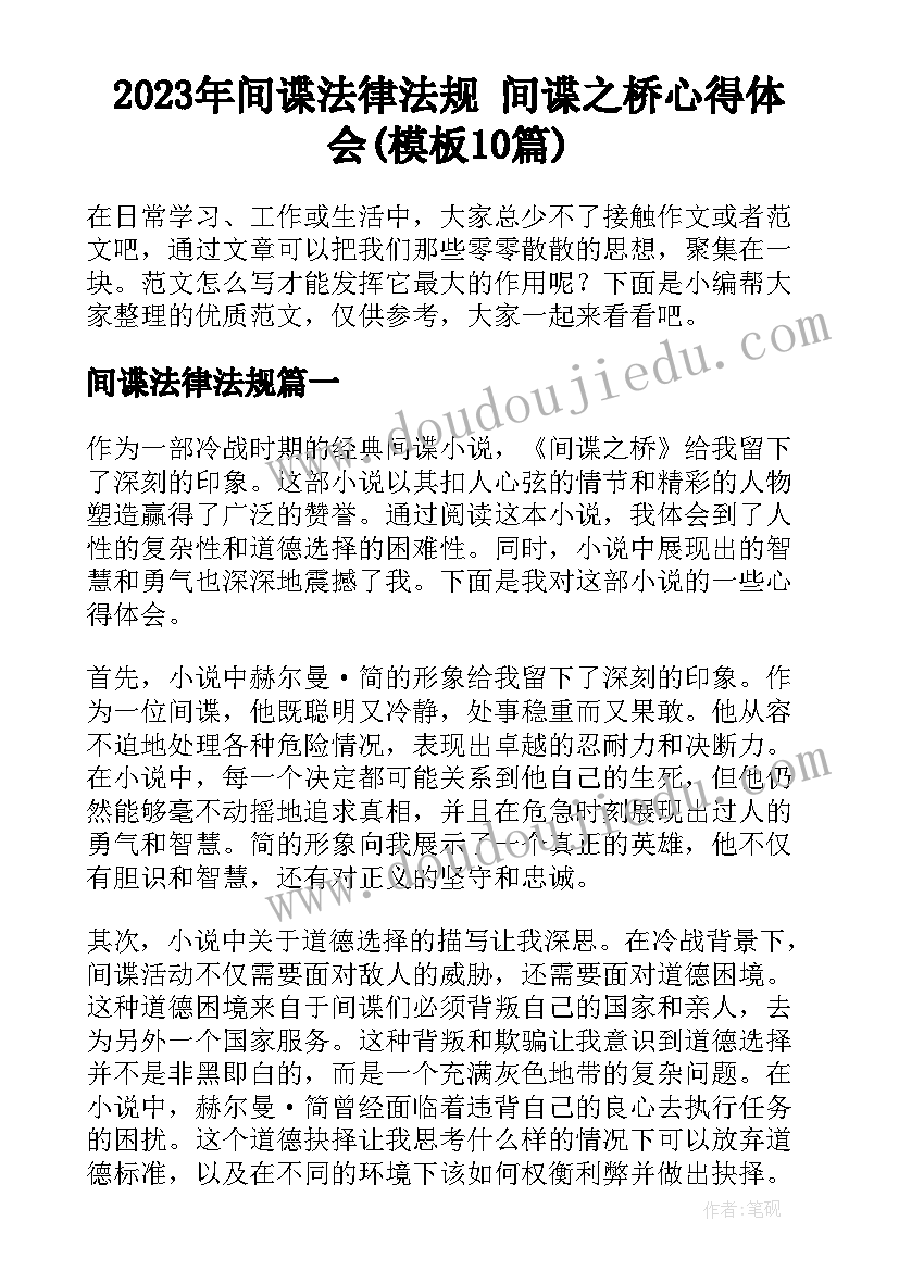 2023年间谍法律法规 间谍之桥心得体会(模板10篇)