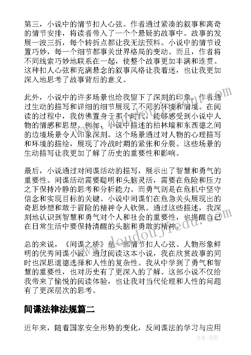 2023年间谍法律法规 间谍之桥心得体会(模板10篇)