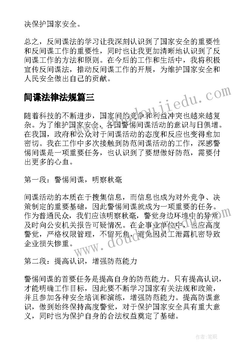 2023年间谍法律法规 间谍之桥心得体会(模板10篇)