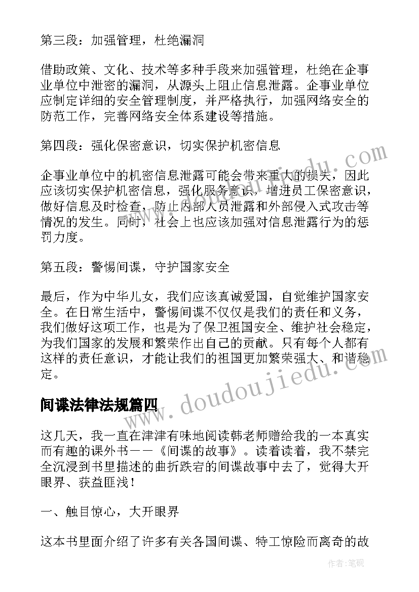 2023年间谍法律法规 间谍之桥心得体会(模板10篇)