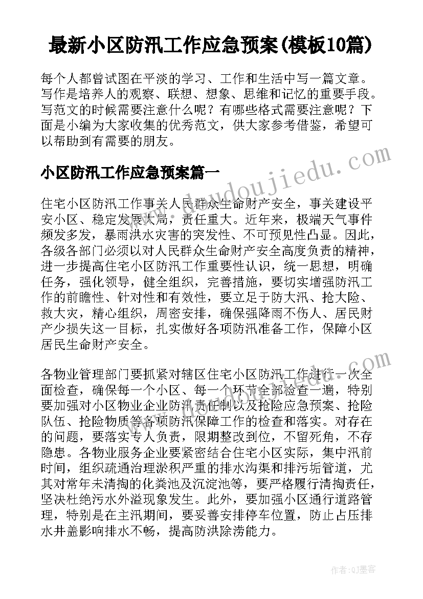 最新小区防汛工作应急预案(模板10篇)