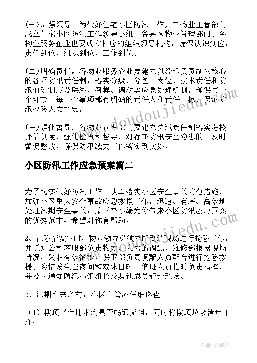 最新小区防汛工作应急预案(模板10篇)