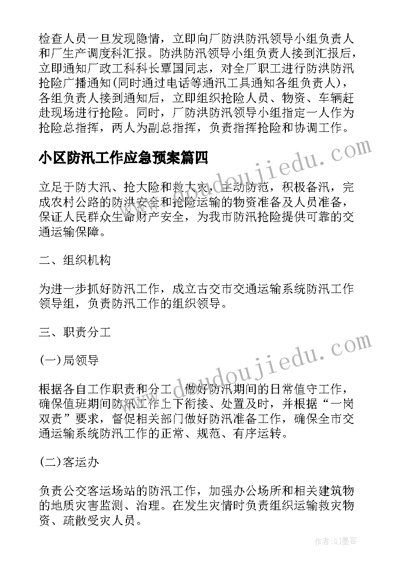 最新小区防汛工作应急预案(模板10篇)