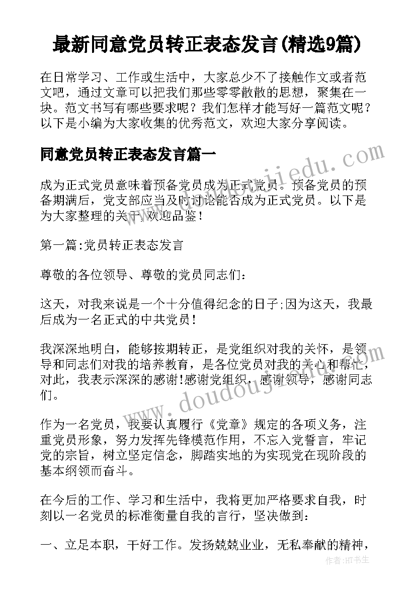 最新同意党员转正表态发言(精选9篇)