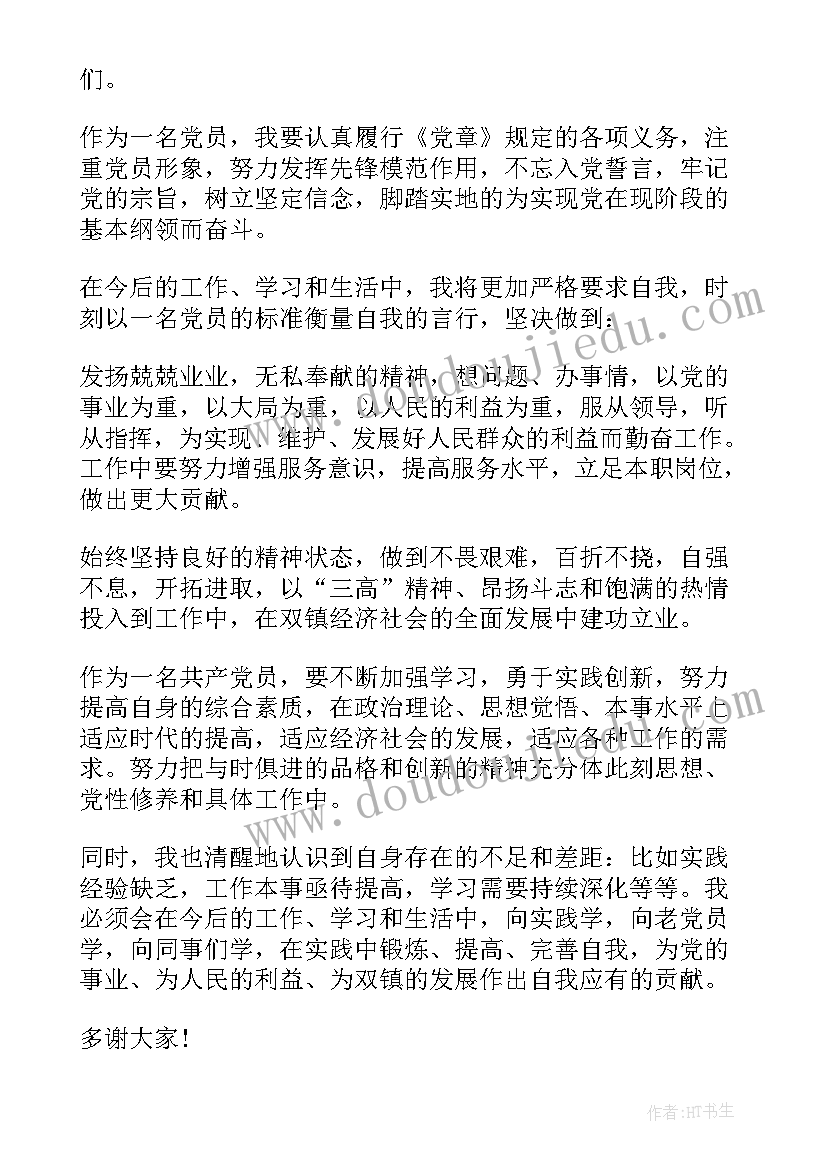 最新同意党员转正表态发言(精选9篇)