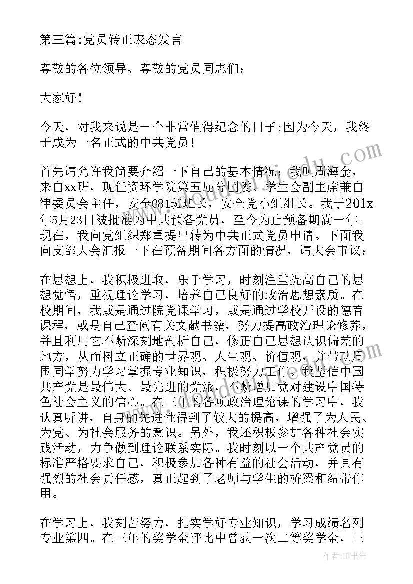 最新同意党员转正表态发言(精选9篇)