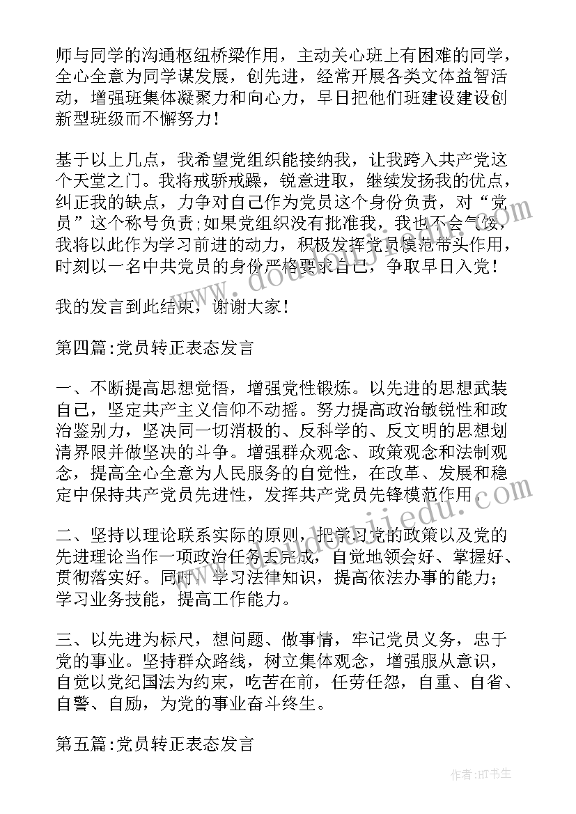 最新同意党员转正表态发言(精选9篇)