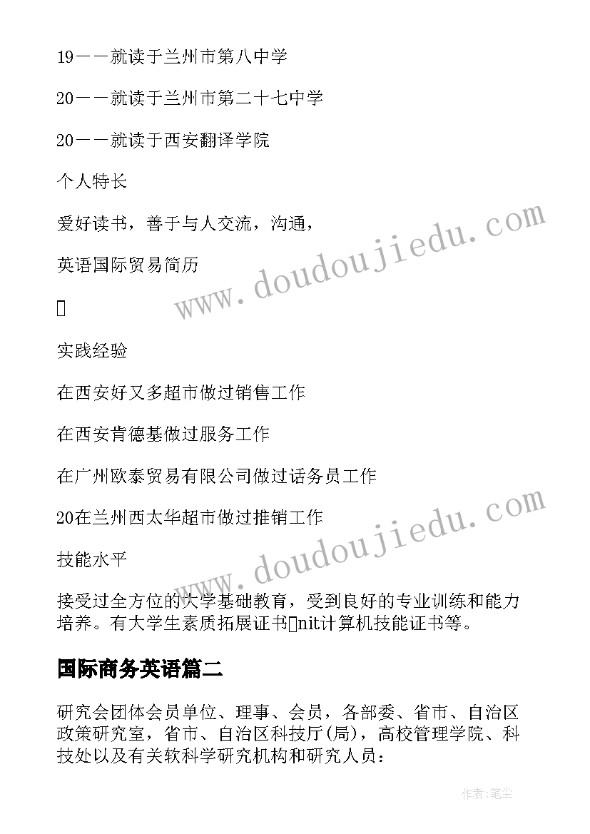 2023年国际商务英语 国际贸易专员英语简历(大全7篇)