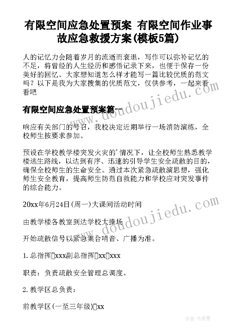 有限空间应急处置预案 有限空间作业事故应急救援方案(模板5篇)