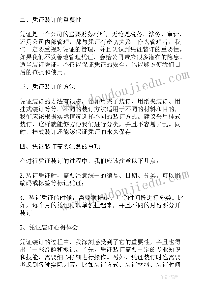 2023年凭证装订心得体会(汇总5篇)