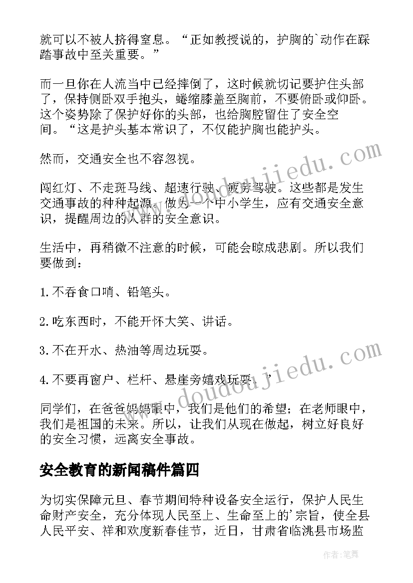 2023年安全教育的新闻稿件 节后安全教育新闻稿(汇总10篇)