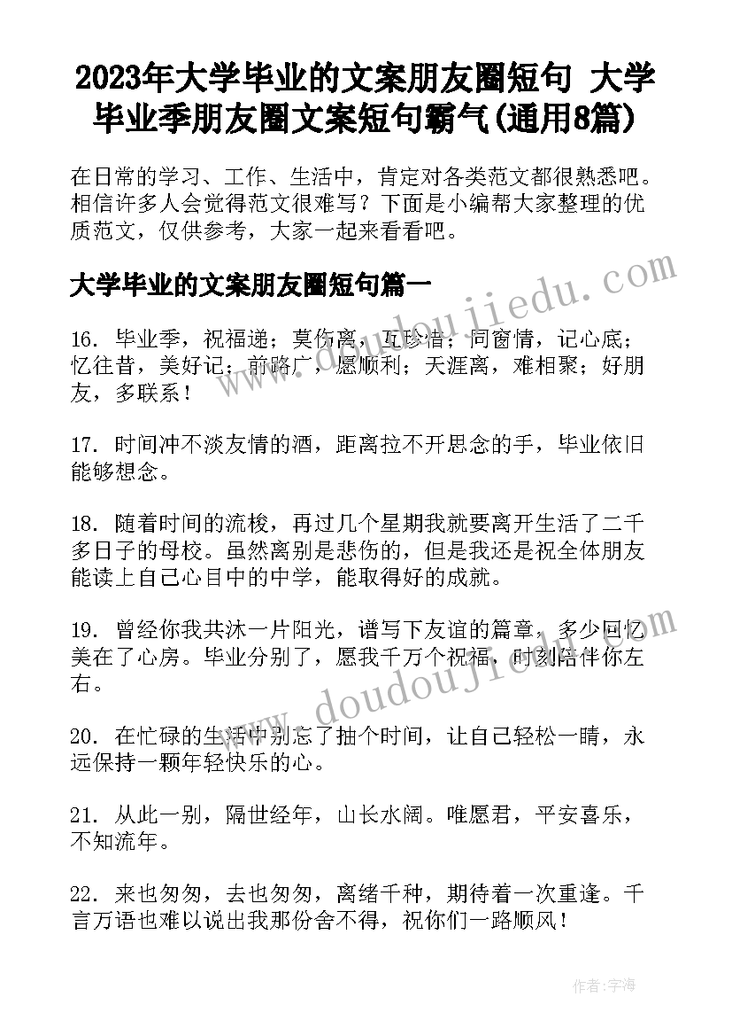 2023年大学毕业的文案朋友圈短句 大学毕业季朋友圈文案短句霸气(通用8篇)