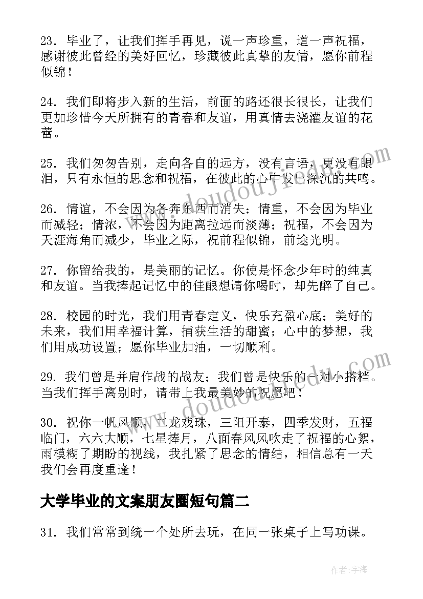 2023年大学毕业的文案朋友圈短句 大学毕业季朋友圈文案短句霸气(通用8篇)