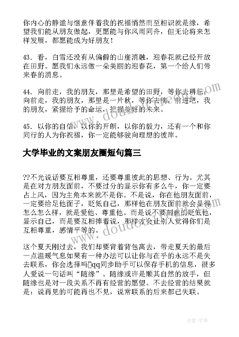 2023年大学毕业的文案朋友圈短句 大学毕业季朋友圈文案短句霸气(通用8篇)