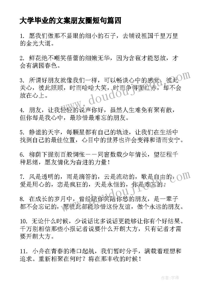 2023年大学毕业的文案朋友圈短句 大学毕业季朋友圈文案短句霸气(通用8篇)