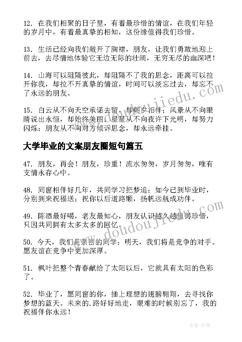 2023年大学毕业的文案朋友圈短句 大学毕业季朋友圈文案短句霸气(通用8篇)