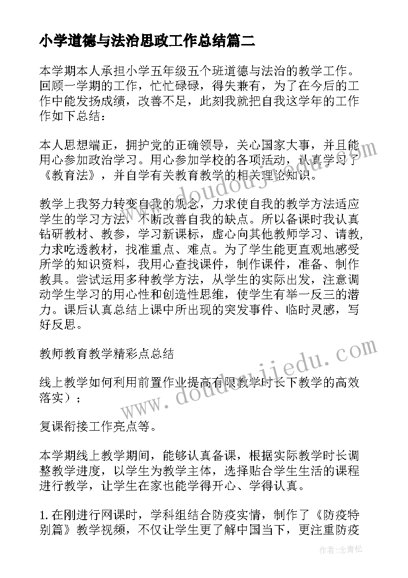 最新小学道德与法治思政工作总结(优质5篇)