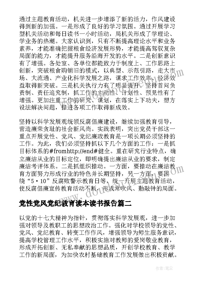 最新党性党风党纪教育读本读书报告 党性党风党纪教育心得体会(汇总5篇)