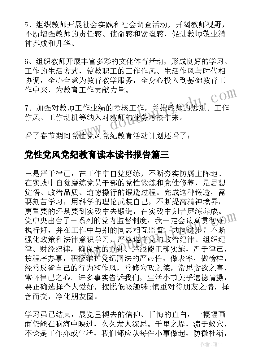 最新党性党风党纪教育读本读书报告 党性党风党纪教育心得体会(汇总5篇)