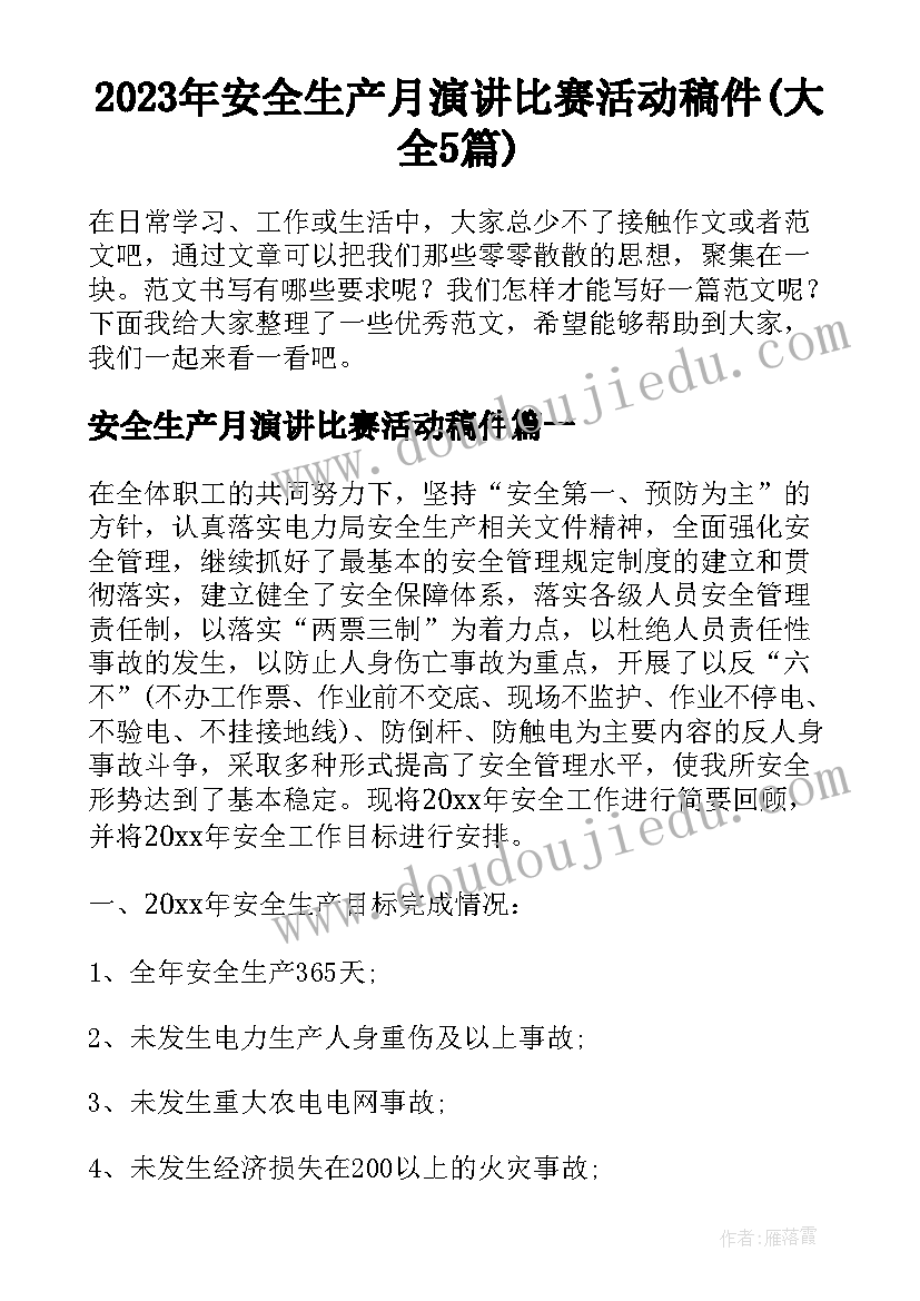 2023年安全生产月演讲比赛活动稿件(大全5篇)