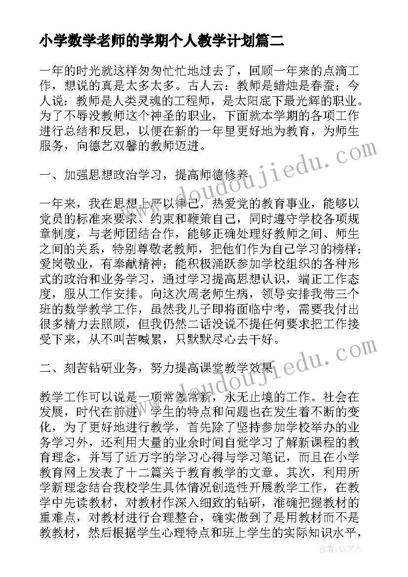 2023年小学数学老师的学期个人教学计划 小学数学教师学期个人工作总结(实用5篇)