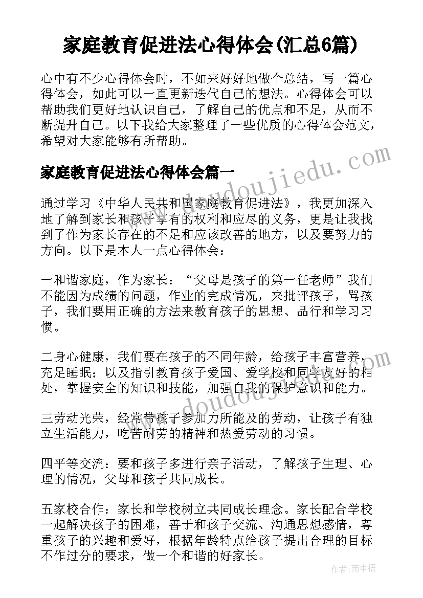 家庭教育促进法心得体会(汇总6篇)