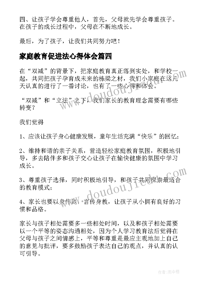 家庭教育促进法心得体会(汇总6篇)